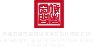 干猪屄视频在线播放深圳市城市空间规划建筑设计有限公司